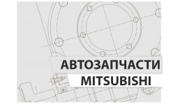 Каталог запчастей Mitsubishi в Севастополе